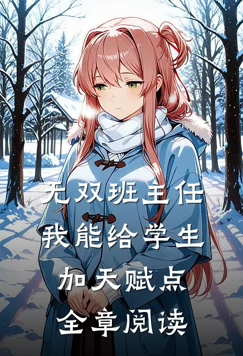 无双班主任：我能给学生加天赋点全章阅读