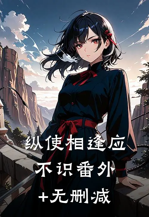纵使相逢应不识番外+无删减