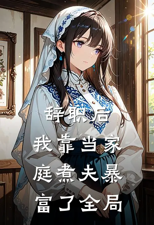 辞职后，我靠当家庭煮夫暴富了全局