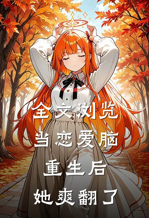 全文浏览当恋爱脑重生后，她爽翻了