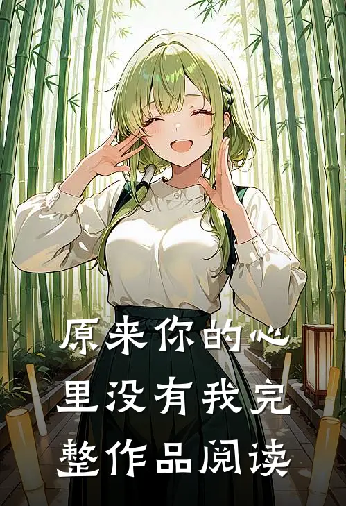 原来你的心里没有我完整作品阅读