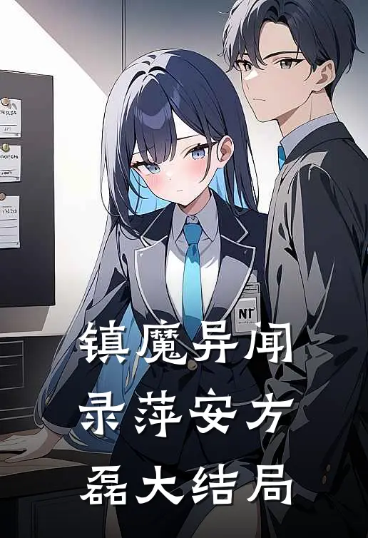 镇魔异闻录萍安方磊大结局