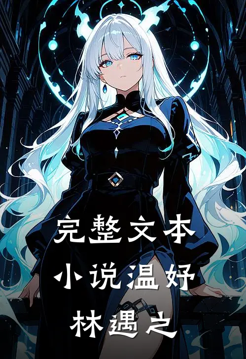 完整文本小说温妤林遇之
