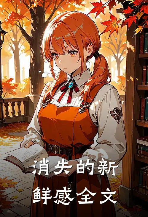 消失的新鲜感全文