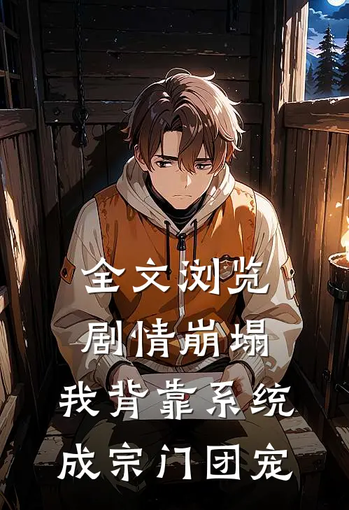 全文浏览剧情崩塌，我背靠系统成宗门团宠