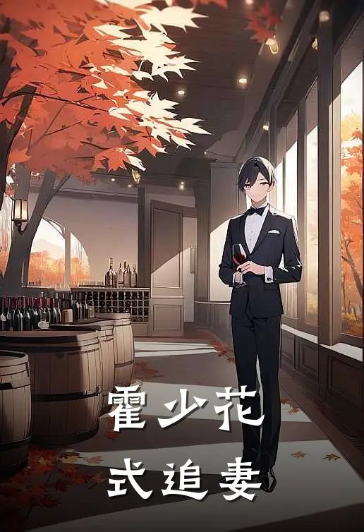 霍少花式追妻