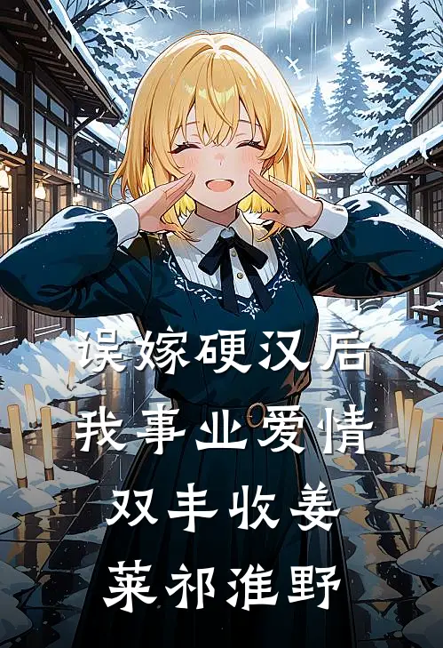 误嫁硬汉后我事业爱情双丰收姜莱祁淮野