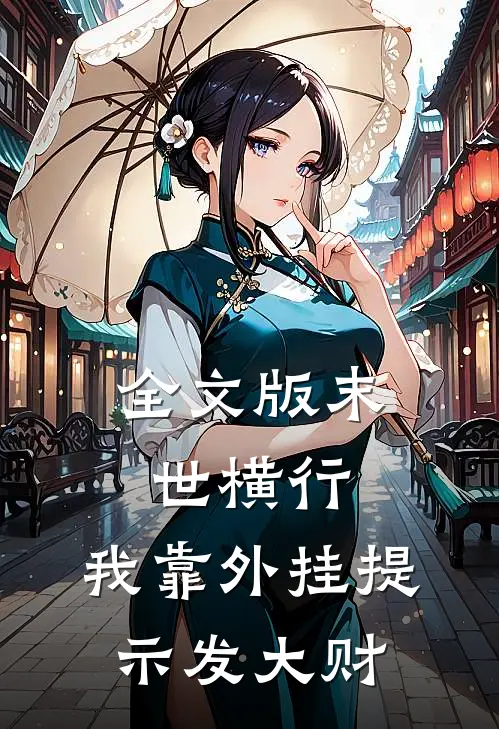 全文版末世横行：我靠外挂提示发大财