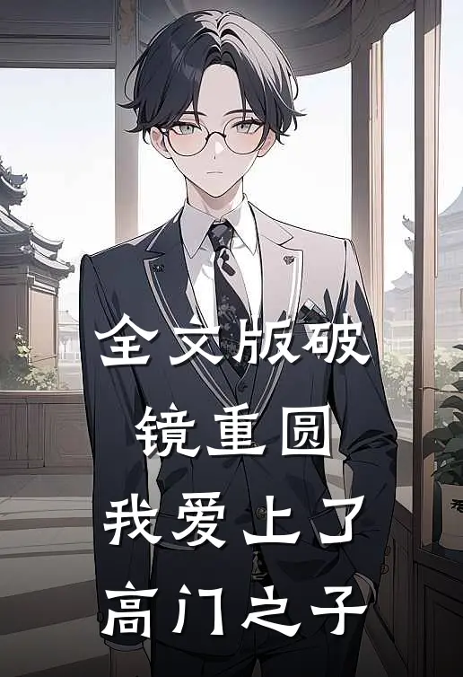 全文版破镜重圆：我爱上了高门之子