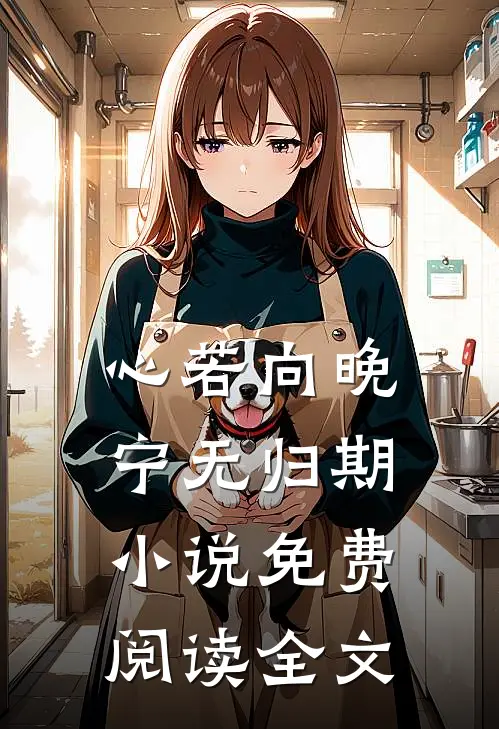 心若向晚宁无归期小说免费阅读全文