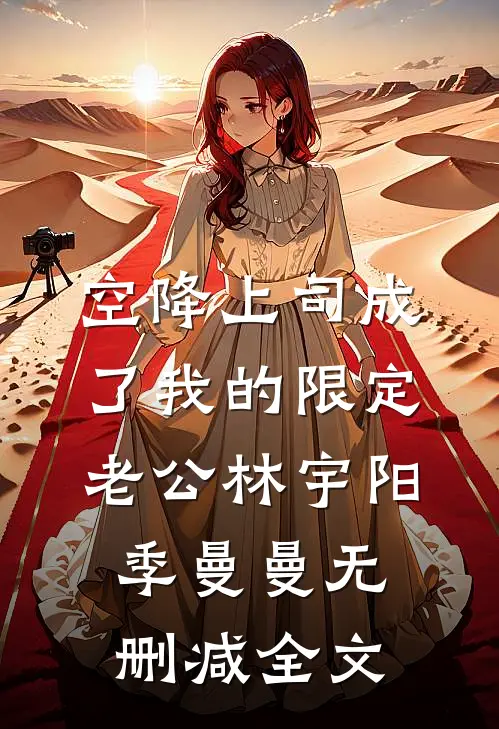 空降上司成了我的限定老公林宇阳季曼曼无删减全文