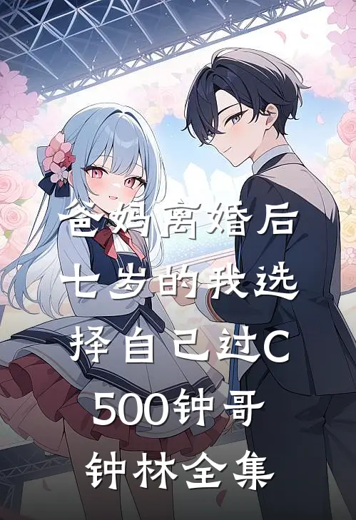 爸妈离婚后，七岁的我选择自己过C500钟哥钟林 全集