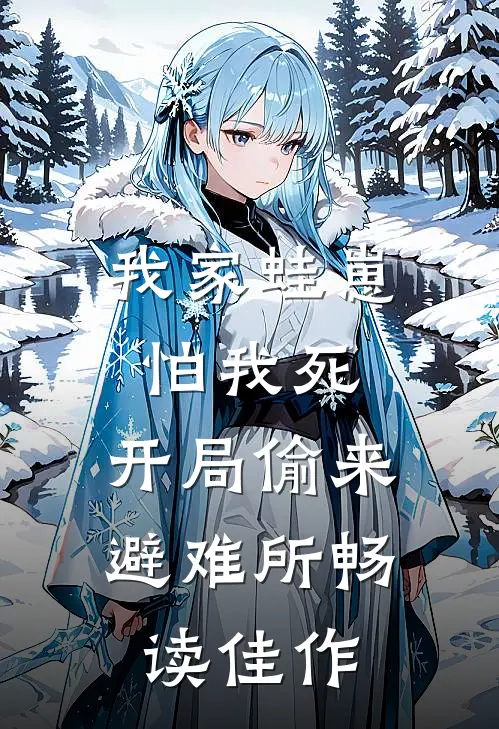 我家蛙崽怕我死，开局偷来避难所畅读佳作