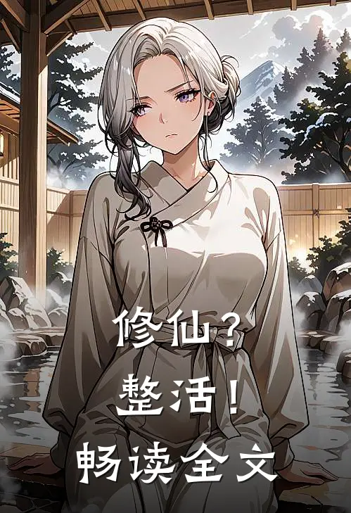 修仙？整活！畅读全文