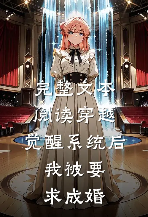 完整文本阅读穿越：觉醒系统后，我被要求成婚