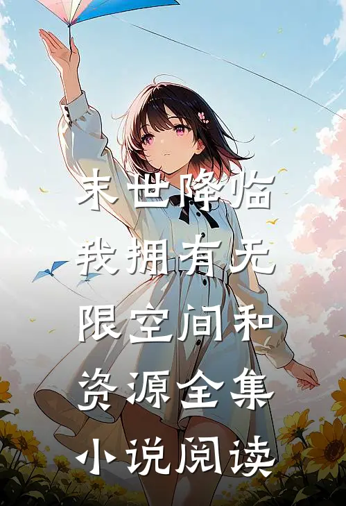 末世降临：我拥有无限空间和资源全集小说阅读