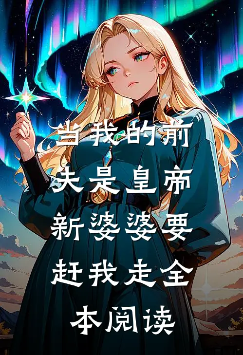 当我的前夫是皇帝，新婆婆要赶我走全本阅读