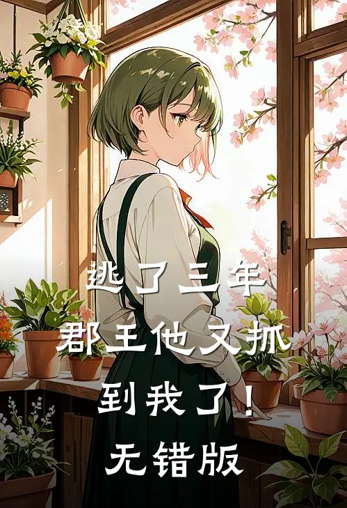 逃了三年，郡王他又抓到我了！无错版
