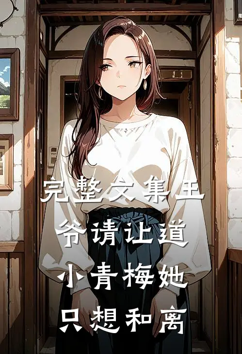 完整文集王爷请让道，小青梅她只想和离