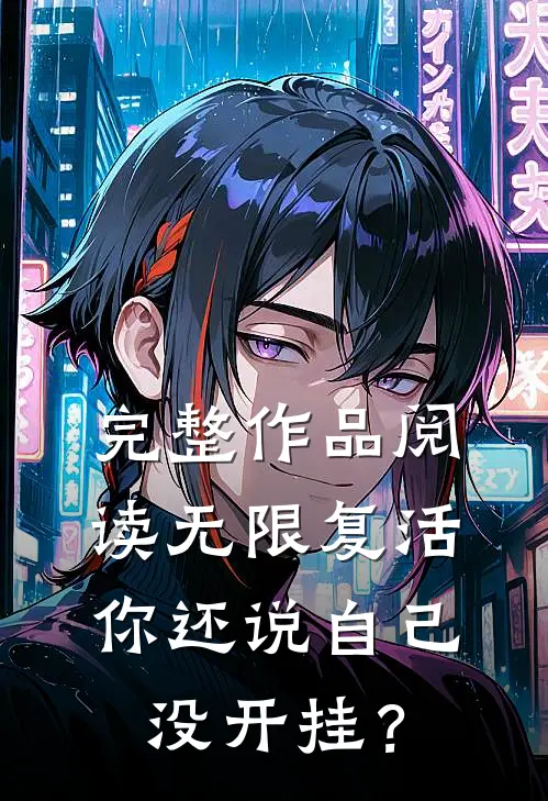 完整作品阅读无限复活，你还说自己没开挂？