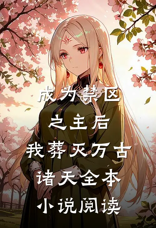 成为禁区之主后，我葬灭万古诸天全本小说阅读