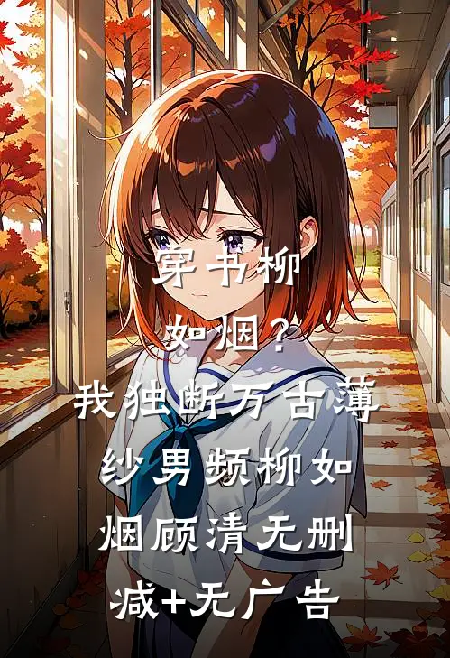 穿书柳如烟？我独断万古薄纱男频柳如烟顾清无删减+无广告