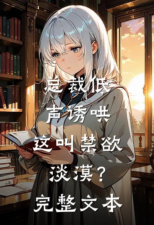 总裁低声诱哄,这叫禁欲淡漠?完整文本阅读