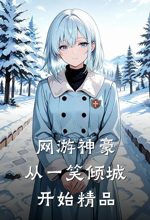 网游神豪：从一笑倾城开始精品