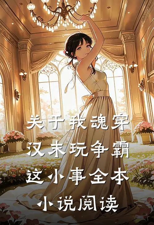 关于我魂穿汉末玩争霸这小事全本小说阅读