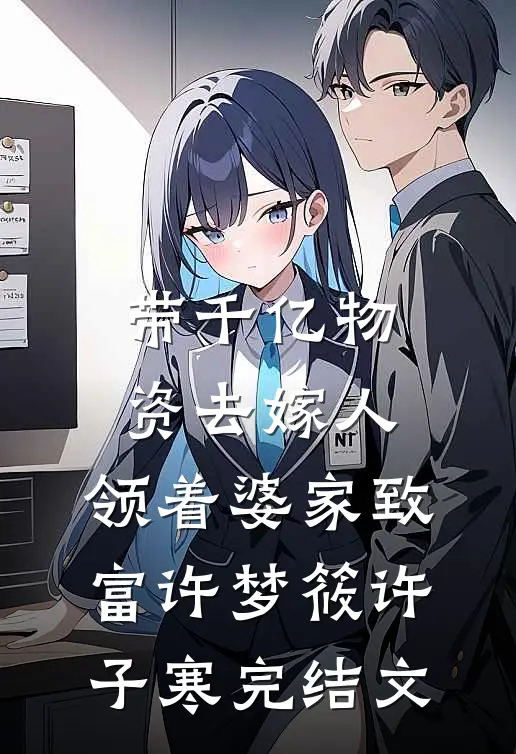 带千亿物资去嫁人，领着婆家致富许梦筱许子寒完结文