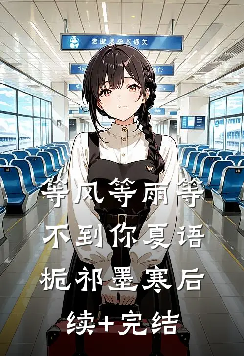 等风等雨等不到你夏语栀祁墨寒后续+完结