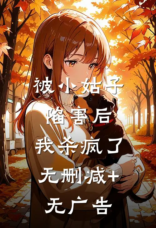 被小姑子陷害后，我杀疯了无删减+无广告