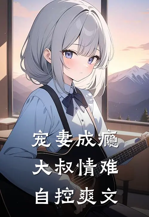 宠妻成瘾：大叔情难自控爽文