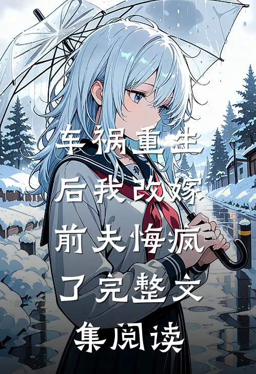 车祸重生后我改嫁，前夫悔疯了完整文集阅读
