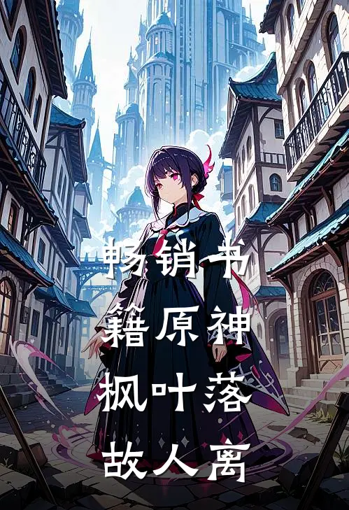 畅销书籍原神：枫叶落，故人离