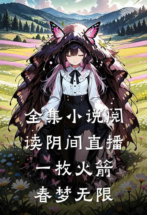 全集小说阅读阴间直播：一枚火箭，春梦无限