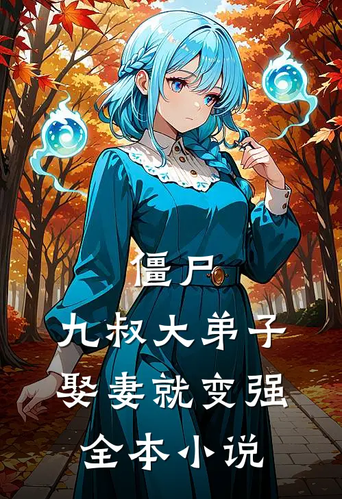 僵尸：九叔大弟子，娶妻就变强全本小说