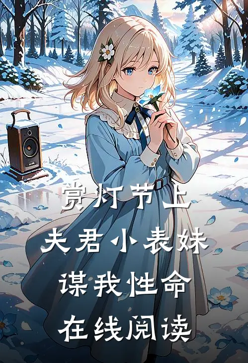 赏灯节上，夫君小表妹谋我性命在线阅读