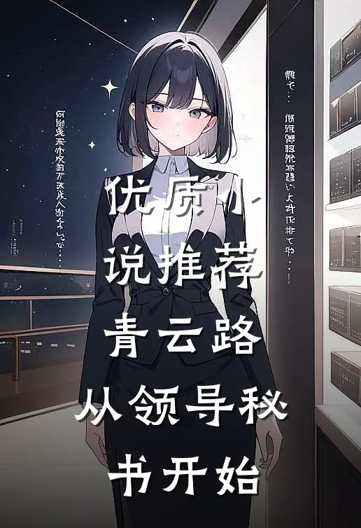 优质小说推荐青云路：从领导秘书开始