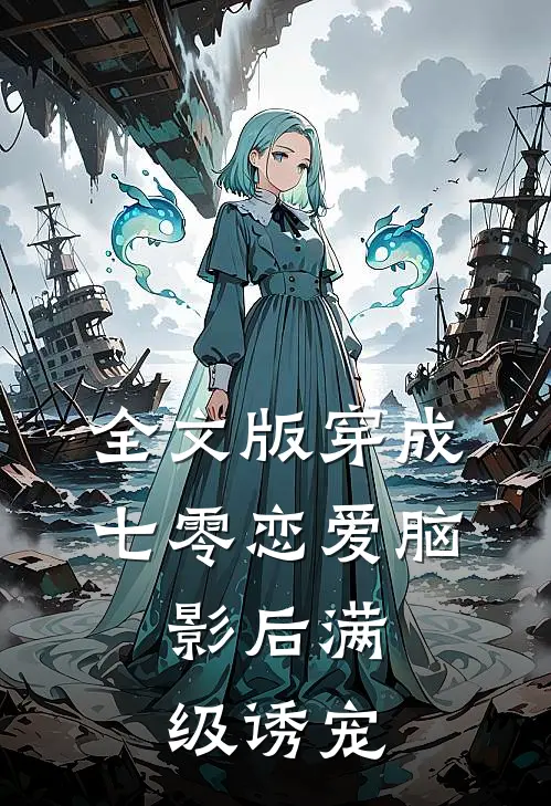 全文版穿成七零恋爱脑，影后满级诱宠