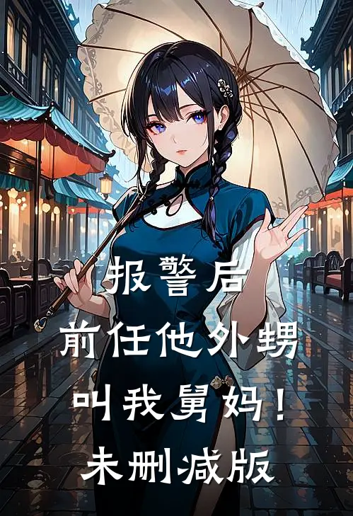 报警后，前任他外甥叫我舅妈！未删减版