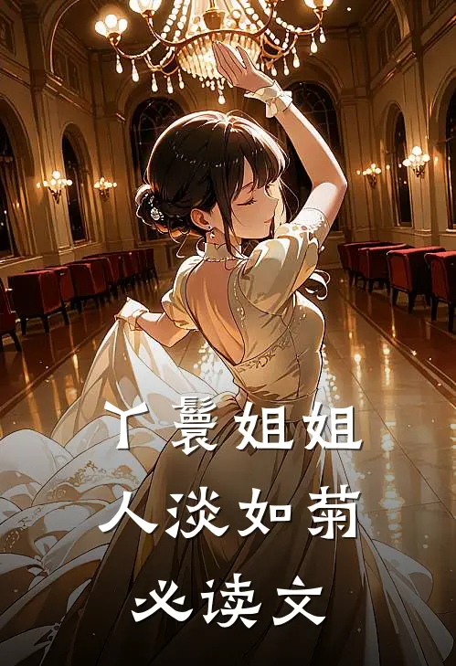 丫鬟姐姐人淡如菊必读文