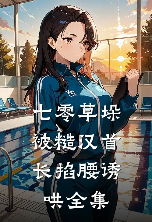 七零草垛：被糙汉首长掐腰诱哄全集