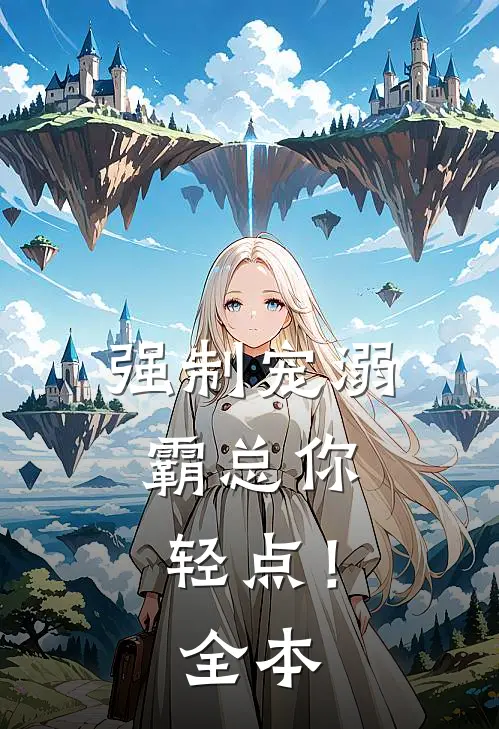 强制宠溺，霸总你轻点！全本