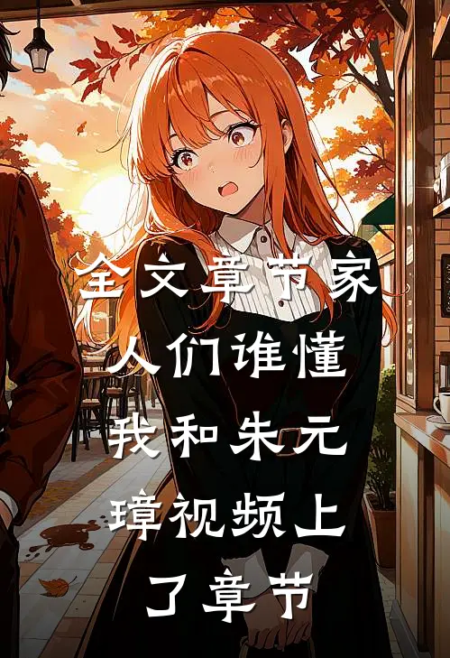 全文章节家人们谁懂，我和朱元璋视频上了章节