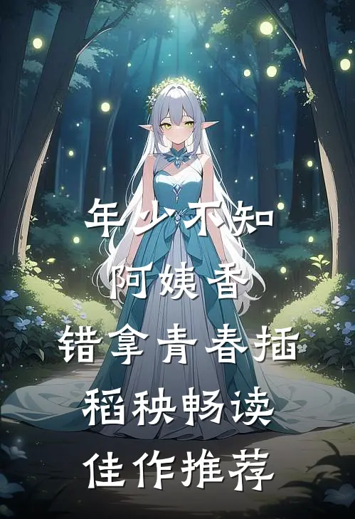 年少不知阿姨香，错拿青春插稻秧畅读佳作推荐
