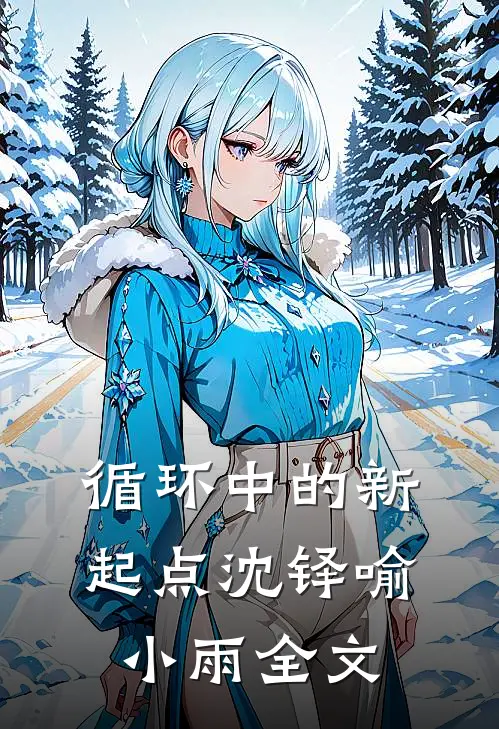 循环中的新起点沈铎喻小雨全文
