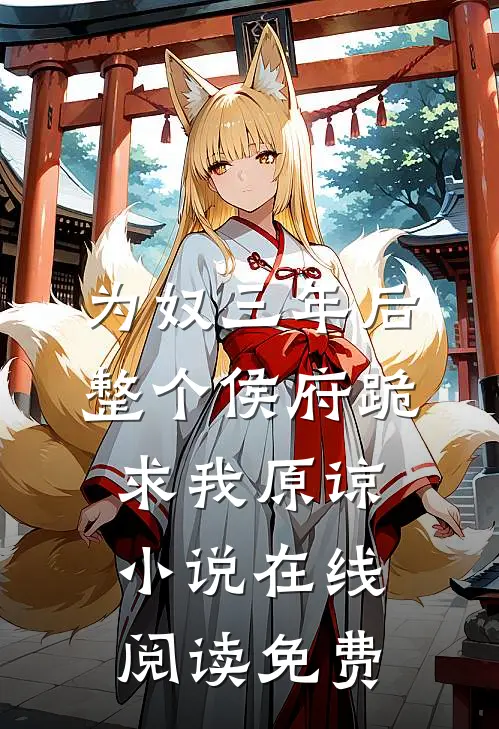 为奴三年后，整个侯府跪求我原谅小说在线阅读免费