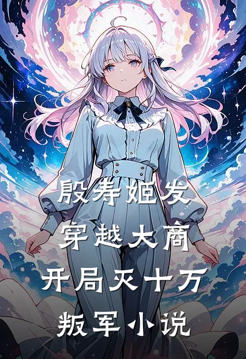 殷寿姬发穿越大商，开局灭十万叛军小说