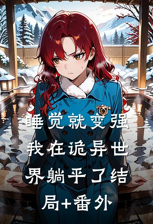 睡觉就变强，我在诡异世界躺平了结局+番外